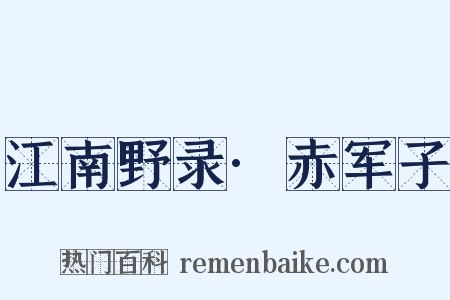 江南野录·赤军子是什么意思的图片